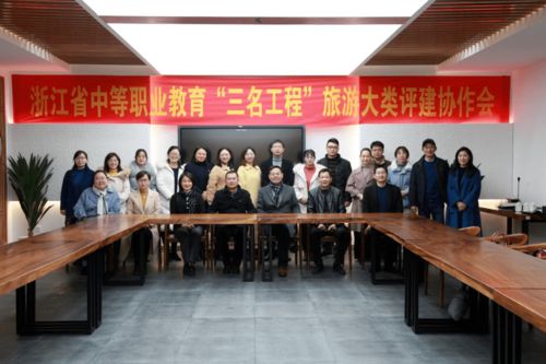 浙江省中職“三名工程”旅游大類(lèi)評(píng)建協(xié)作會(huì)在我校召開(kāi)，專(zhuān)業(yè)會(huì)務(wù)服務(wù)獲贊