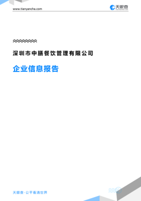 深圳市中膳餐飲管理企業信息報告