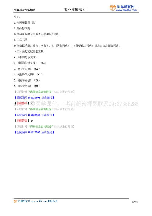 崗位技能·第六節(jié) 藥物信息咨詢(xún)服務(wù)